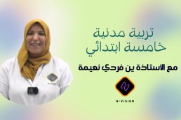 تربية مدنية لسنة الخامسة ابتدائي